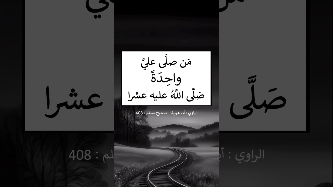 من صلى عليّ واحدة صلى الله عليه عشرا - الشيخ عبد الرزاق البدر.