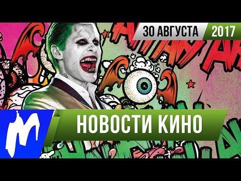 ❗ Игромания! НОВОСТИ КИНО, 30 августа (Джокер, Очень странные дела, Джей и Молчаливый Боб, Бэтмен)
