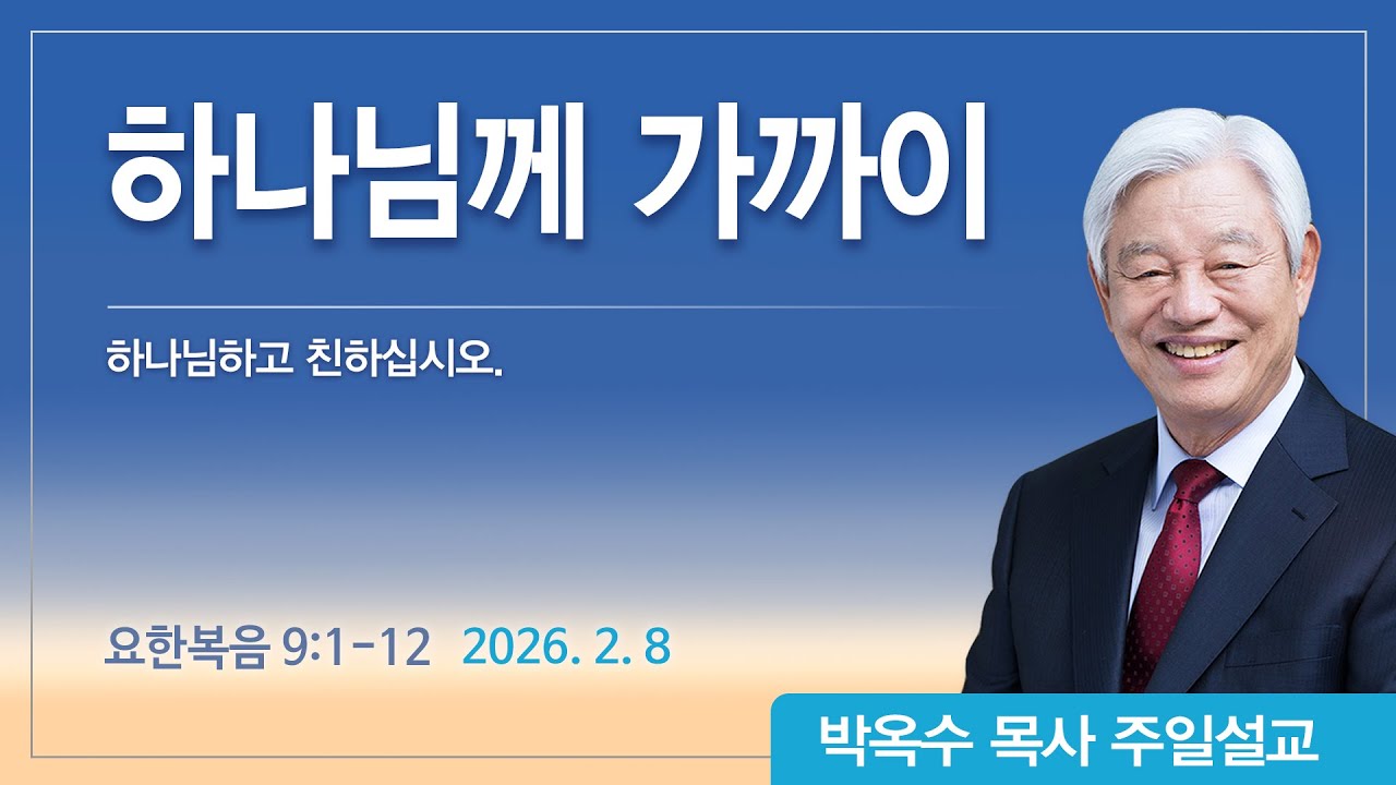 하나님께 가까이 | 2026년 2월 8일 | 박옥수목사 | 기쁜소식강남교회