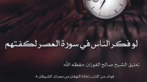 لو فكر الناس في سورة العصر لكفتهم _ الشيخ صالح الفوزان حفظه الله