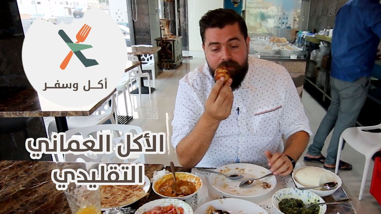 الأكل الع ماني التقليدي أكل وسفر باسل الحاج