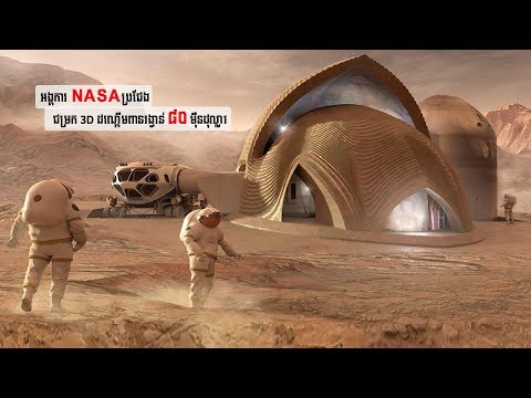 NASA ប្រឡងប្រជែងសមត្ថភាពរចនាជម្រក3D លើភពព្រះអង្គារ៍ ដណ្តើមពានរង្វាន់ ៨០ម៉ឺនដុល្លារ