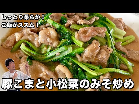 ご飯がススム！しっとり柔らか！豚こまと小松菜のみそ炒めの作り方