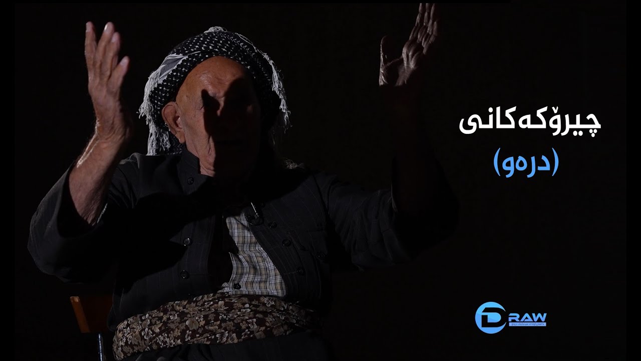 چیرۆكەكانی درەو. چیرۆكی یەكەم