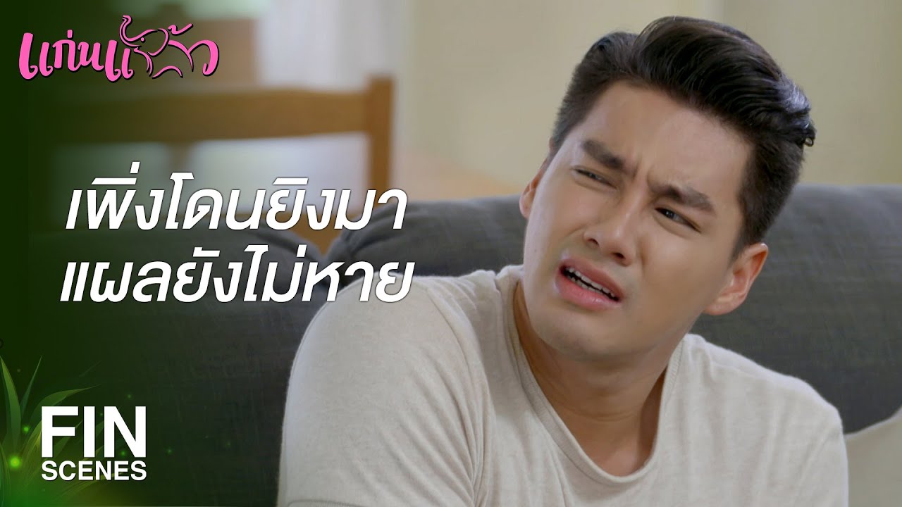 FIN | แค่นี้ช่วยหน่อยไม่ได้หรือไง | แก่นแก้ว EP.10 | Ch3Thailand
