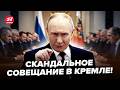 ⚡️Не поверите, ЧТО НАЧАЛОСЬ в Москве! Путин срочно всех СОГНАЛ в Кремль. Творится НЕМЫСЛИМОЕ