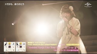 【南條愛乃】「Yoshino Nanjo Live Tour 2017＜・Ｒ・i・ｎ・g・＞」ライブダイジェスト＜後編＞