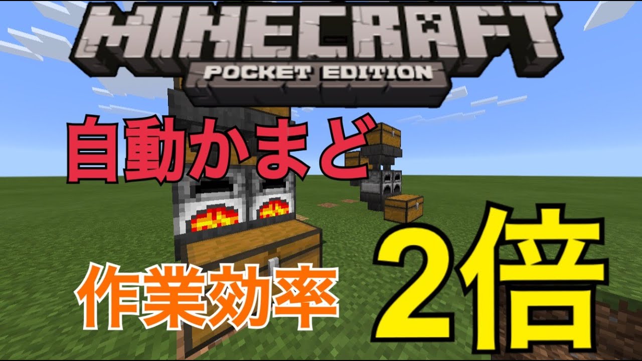 Minecraft Pe 自動かまどの作り方 Youtube