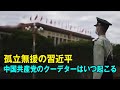 孤立無援の習近平　クーデターはいつ起こるのか？