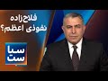 سیاست با مراد ویسی فلاح زاده نفوذی اعظم اسرائیل