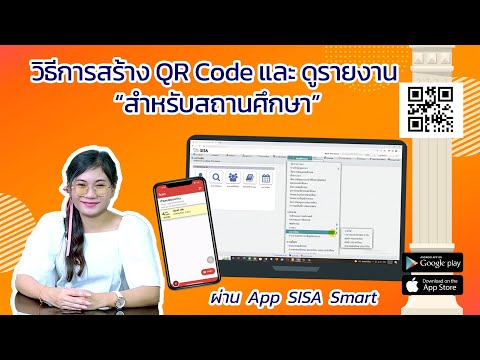 โปรแกรมโรงเรียน ระบบบริหารสถานศึกษา SISA Smart : วิธีการสร้าง QR Code และดูรายงานสำหรับสถานศึกษา