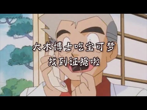 大木博士吃宝可梦？有证据啦！