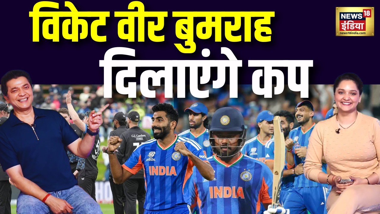 T20 WC 2026 : विकेट वीर बुमराह दिलाएंगे कप | IND VS NEW ZEALAND | Jasprit Bumrah | Cricket