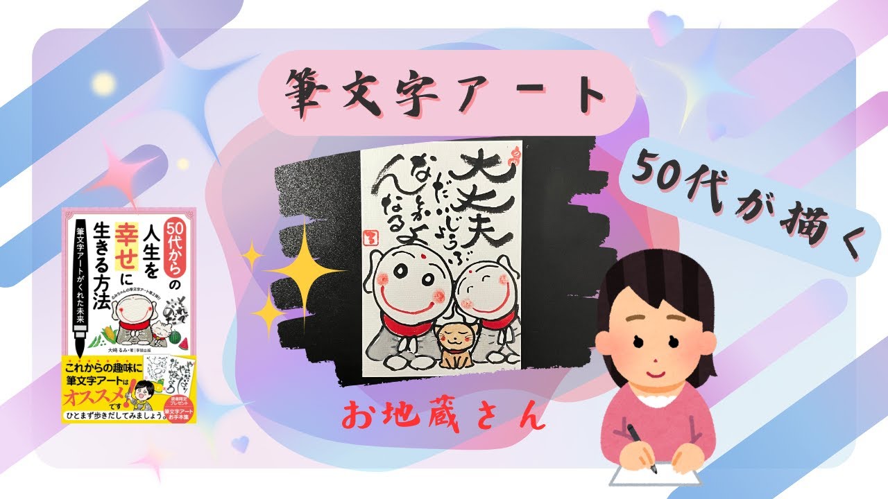 50代が描く】心に響く筆文字アート｜癒しのお地蔵さん #筆文字アート