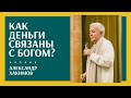 Как деньги связаны с Богом? - Александр Хакимов