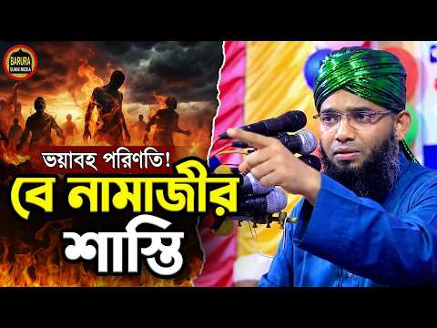 বে নামাজীর ভয়াবহ পরিণতি ও শাস্তি কি হবে? গাজী সোলাইমান ক্বাদরী । Gazi Solaiman Qadri।