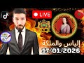 إلياس والملكة ونقاش مع العالم الآخر حول كأس افريقيا و التاريخ المغربي الجزائري 17 01 2026 