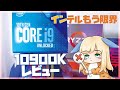 【インテル限界】i9 10900KはおすすめできないCPUだよ･･･。