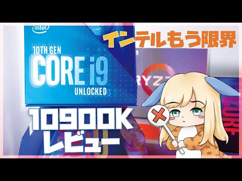 【インテル限界】i9 10900KはおすすめできないCPUだよ･･･。