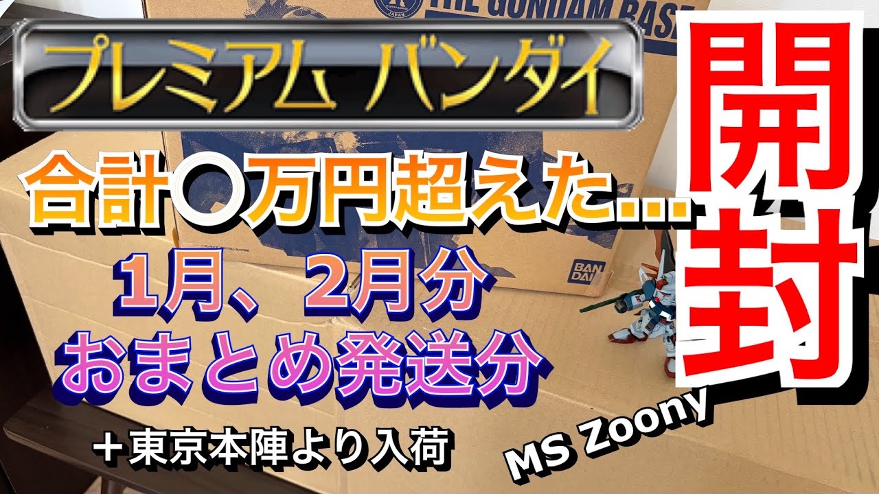 プレミアムバンダイ着弾品２ヶ月分開封の義！後東京本陣よりきたぞ！