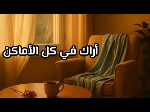 كل شيء يذكرني بها فهي تسكن الأماكن كلها شعرحزين عن الام الراحلة