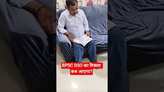BPSC DSO का रिजल्ट कब आएगा?#bpsc #dso #deepaksir #bihar #shorts#trending #viral
