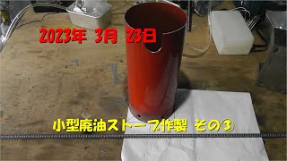 2023年 3月 23日 小型廃油ストーブ作製その③ Homemade waste oil heater