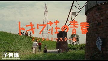 【予告】『トキワ荘の青春　デジタルリマスター版』予告編〈ブルーレイ発売中〉