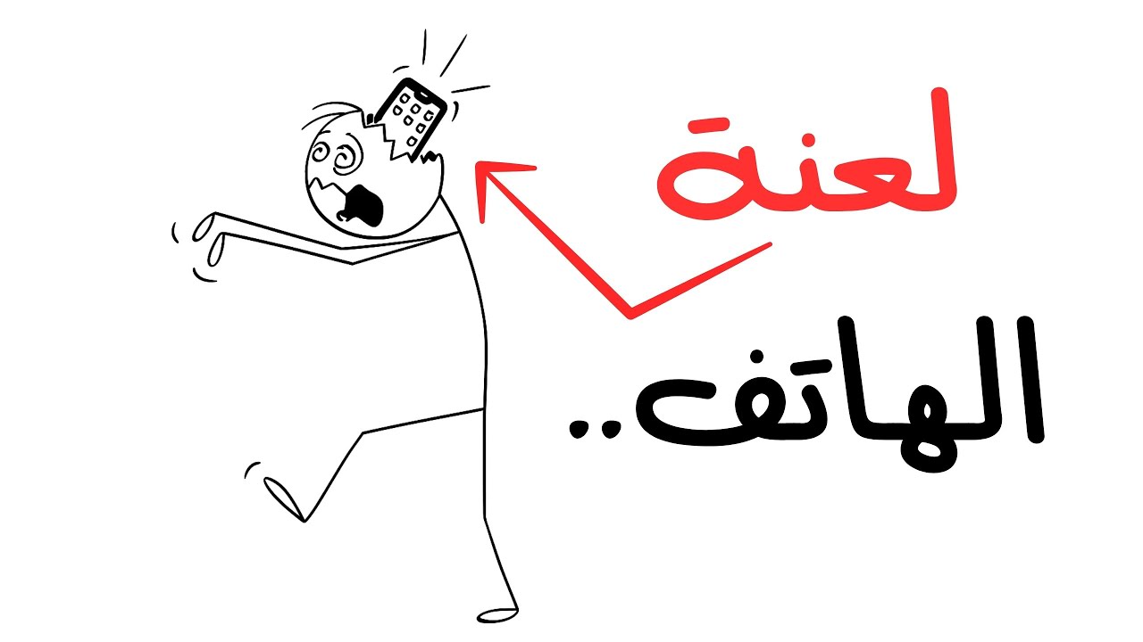 السر المرعب وراء إدمان الهاتف 📱😨