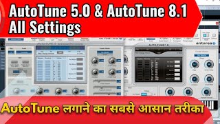 Cubase 5 || AutoTune 5.0 & AutoTune 8.1 All Settings || किसी भी Vocal में AutoTune कैसे लगाएं |