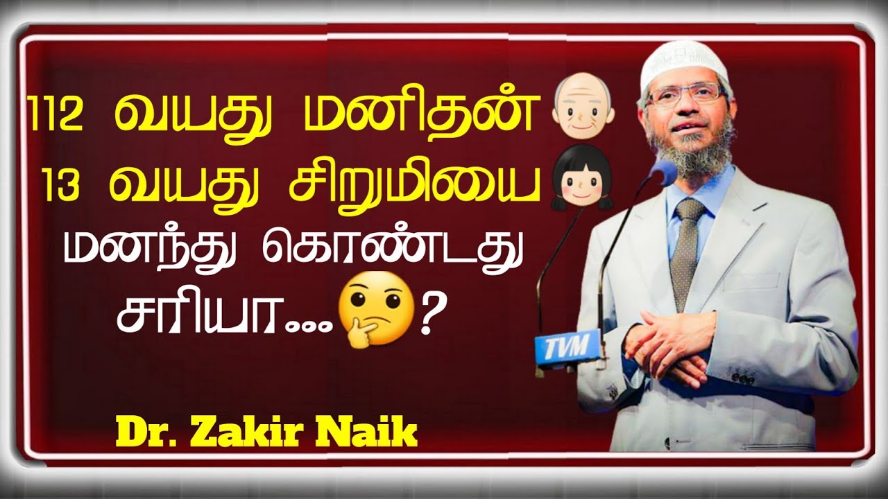 112 வயது மனிதன்👴🏻 13 வயது சிறுமியை👧🏻 மனந்து கொண்டது சரியா.🤔? / Dr.Zakir Naik