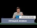 Железное Письмо №50: Прощай, Вовка!