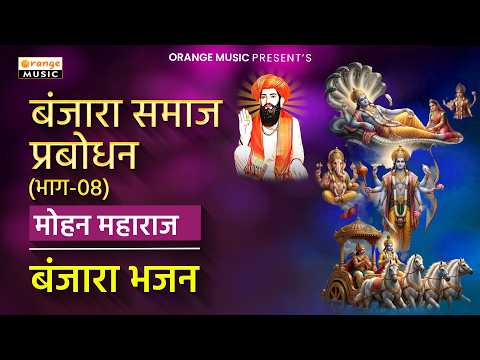 Banjara Samaj Prabodhan | Part 08 | Mohan Maharaj Bhajans | Banjara Bhajan | Banjara Songs