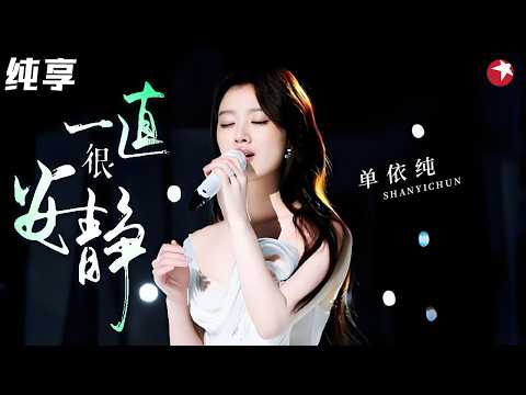 仙剑回忆杀！#单依纯 柔情独唱《一直很安静》，治愈又催泪！#毕雯珺 #姜珮瑶 #佘诗曼 #2024中国网络视听盛典 clip