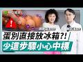 這些食物地雷要避開！當心沙門氏菌找上門︱譚敦慈 × 顏宗海【早安健康】