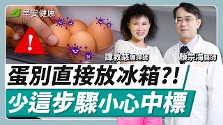 這些食物地雷要避開！當心沙門氏菌找上門︱譚敦慈 × 顏宗海【早安健康】