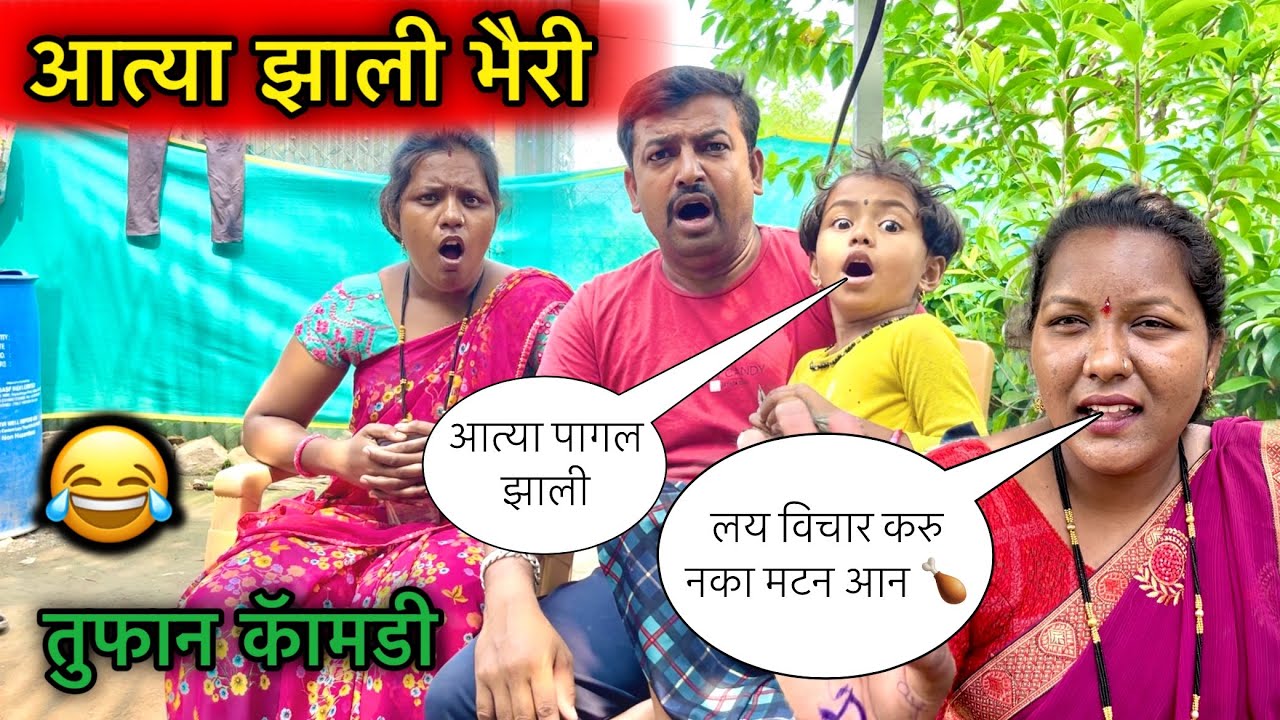 आत्या झाली भैरी 😂॥ तुफान कॅामडी 😂॥ #pari #funny #comedy #आत्या