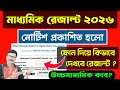 মাধ্যমিক রেজাল্ট 2026 কবে ও কিভাবে দেখবো । উচ্চমাধ্যমিক রেজাল্ট 2026 কবে। Madhyamik Result 2026 Date