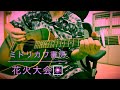 ミドリカワ書房さんの「花火大会」弾き語りcoverです♪