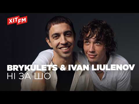 BRYKULETS & IVAN LIULENOV - НІ ЗА ШО