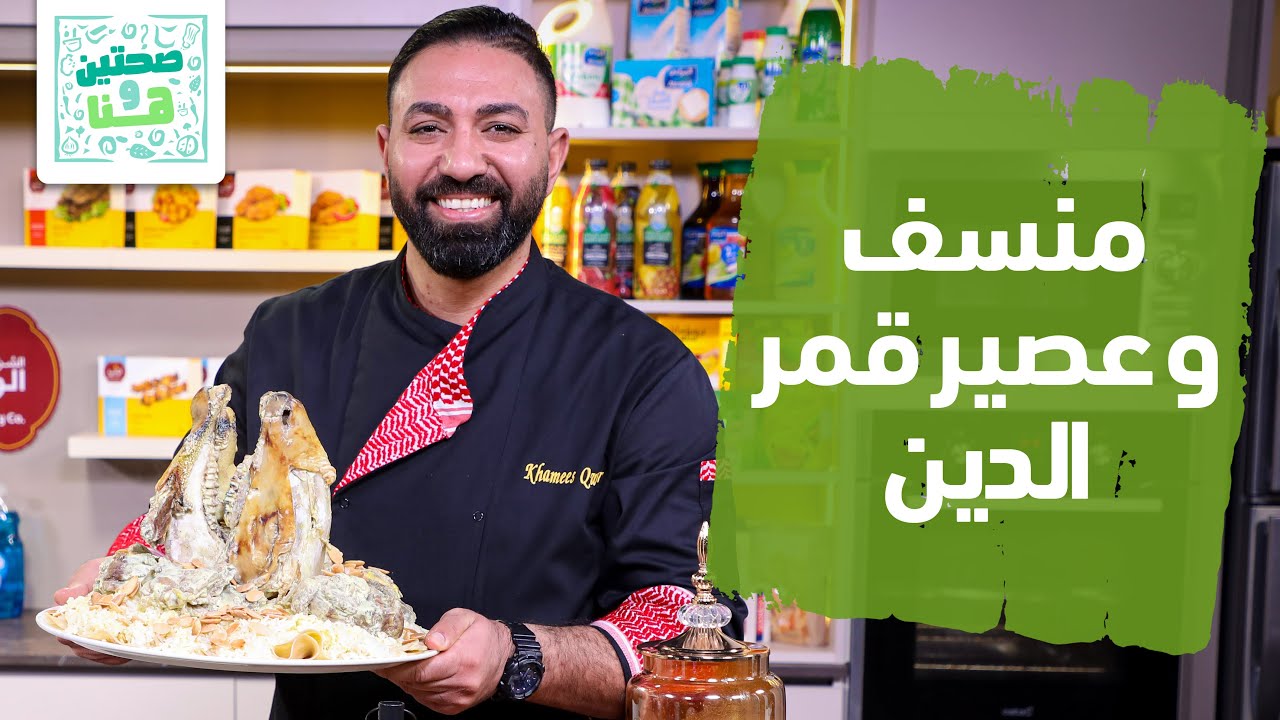 منسف و عصير قمر الدين من الشيف خميس - صحتين وهنا