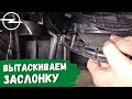 Opel Astra H. Про заслонку рециркуляции воздуха