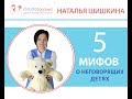 10. 5 мифов о жизни неговорящих детей