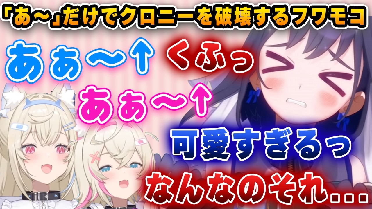 「あ～」だけでクロニーを破壊するフワモコｗｗｗ【切り抜き/ホロライブ/クロニー/フワモコ】