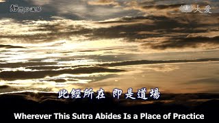 Wisdom at Dawn E1788 - Wherever This Sutra Abides Is a Place of Practice  (靜思妙蓮華 - 此經所在 即是道場)