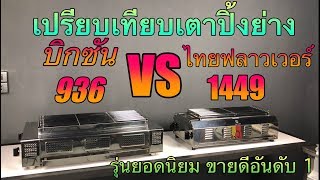 เปรียบเทียบเตาปิ้งย่าง สองรุ่นยอดนิยม BBQ936 vs lf1449