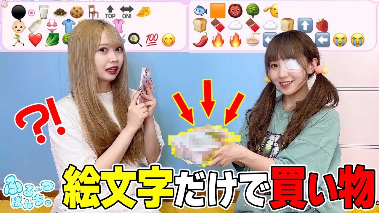 絵文字だけでお互い買い物したらとんでもないものが…🍇🍆 - YouTube