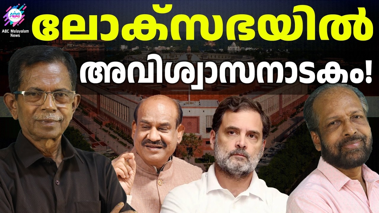 സ്പീക്കർക്കെതിരെ അവിശ്വാസചർച്ച നടക്കില്ല | ABC TALKS | RAHUL