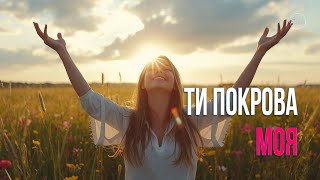 картинка: Ти покрова моя - Flow Praise | Хвала і поклоніння. Господь мій захист