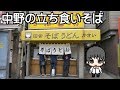 【蕎麦】中野の立ち食いそばを食べてみた / Standing Soba in Nakano
